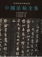 中国法帖全集  14  明  郁冈斋墨妙帖  清  快雪堂法书  清  秋碧堂法书  清  筠清馆法帖  选