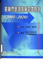 桂林市旅游发展总体规划  2001-2020