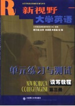 《新视野大学英语》单元练习与测试  第3册