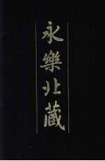 永乐北藏  第132册