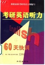 考研英语听力60天快训