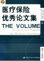 医疗保险优秀论文集  2006  上