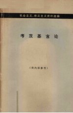 考茨基言论  机会主义、修正主义资料选编