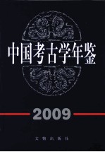 中国考古学年鉴  2009