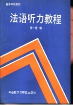 法语听力教程  有声注释短文十四篇