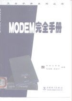 MODEM完全手册