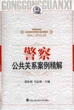 警察公共关系案例精解  第四届警察公共关系论坛