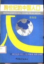 跨世纪的中国人口  青海卷