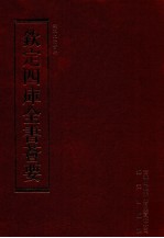 钦定四库全书荟要  第199册  史部  法制类