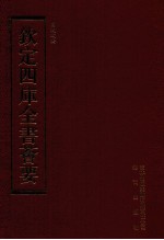 钦定四库全书荟要  第205册  史部  别史类