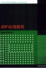 JSP应用教程