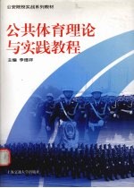 公共体育理论与实践教程