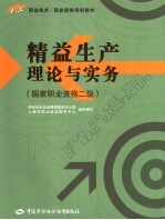 精益生产理论与实务  国家职业资格二级