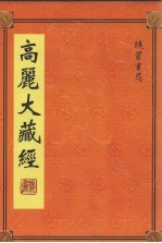 高丽大藏经  第28册