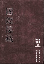 国际儒藏  韩国编  四书部  论语卷  2