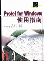 Protel for Windows使用指南