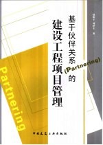 基于伙伴关系 Partnering 的建设工程项目管理