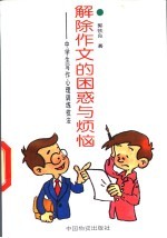 解除作文的困惑与烦恼  中学生写作心理训练技法