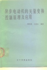 异步电动机的矢量变换控制原理及应用