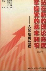 站在新的理论高度  掌握党的基本知识：入党培训教程