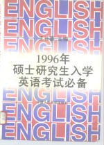 1996年硕士研究生入学英语考试必备