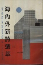 海内外新诗选萃  1991年.夏之卷