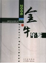 金牛年鉴  2006