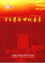 百年学府世纪华章  1903-2003