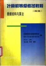 计算机等级考试教程  四级  数据结构与算法