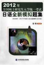 2010年全国硕士研究生入学统一考试日语全真模拟题集  附2004-2011年考研日语试题解析及答案