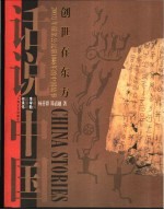 创世在东方  200万年前至公元前1046年的中国故事