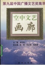 空中文艺画廊  第九届中国广播文艺奖集萃