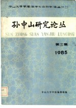 孙中山研究论丛  1985年  第3集