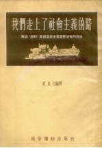 我们走上了社会主义的路  苏联“胜利”集体农庄主席叶哥洛夫的自述