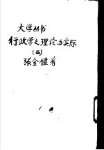 行政学之理论与实际  2