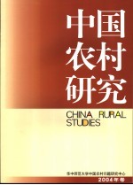 中国农村研究  2004年卷