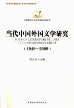 当代中国外国文学研究  1949-2009