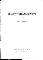 国际共产主义运动史参考资料  1