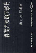 中华民国裁判类编  刑事法  第8册