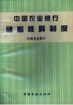 中国农业银行储蓄核算制度