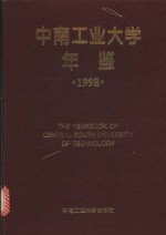 中南工业大学年鉴  1998