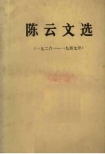 陈云文选（一九二六－一九四九年）