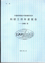 中国科学院大气物理研究所科研工作年度报告：1990年