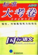 标准大考卷  国标语文  AB卷  苏教版  九年级  上