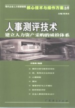 人事测评技术  建立人力资产采购的质检体系