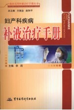 妇产科疾病补液治疗手册