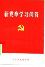 新党章学习问答