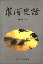 灌河史话