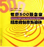 世界500强企业标志的创意与设计