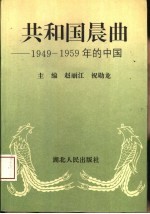 共和国晨曲  1949-1959年的中国